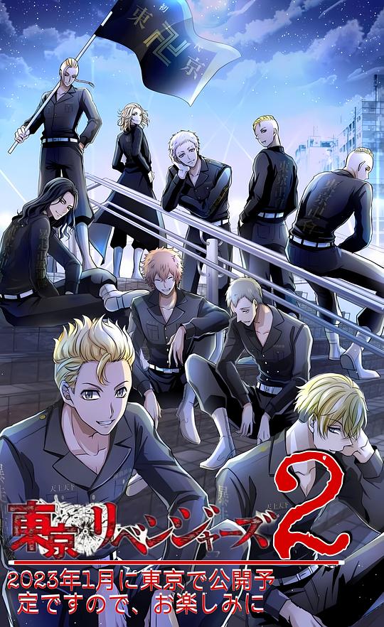 東京復(fù)仇者 圣夜決戰(zhàn)篇 第01集