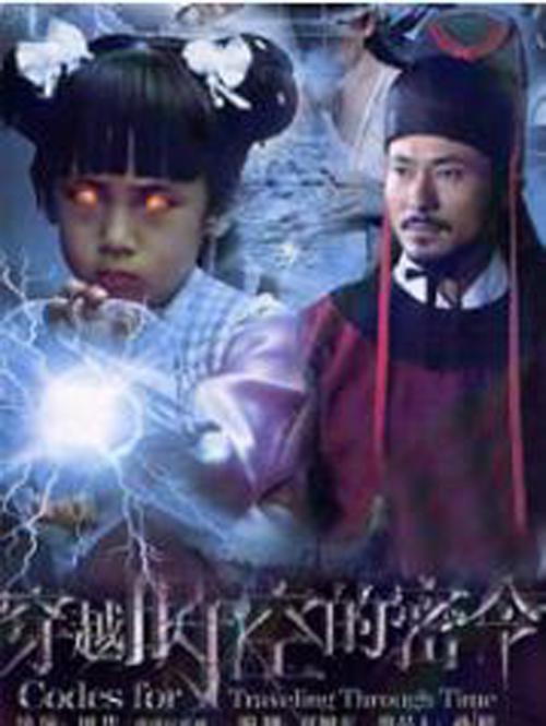 穿越時(shí)空的密令 第01集