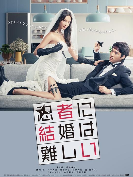忍者結(jié)婚難 第01集