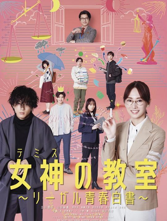 女神的教室～法律青春白皮書(shū)～ 第01集