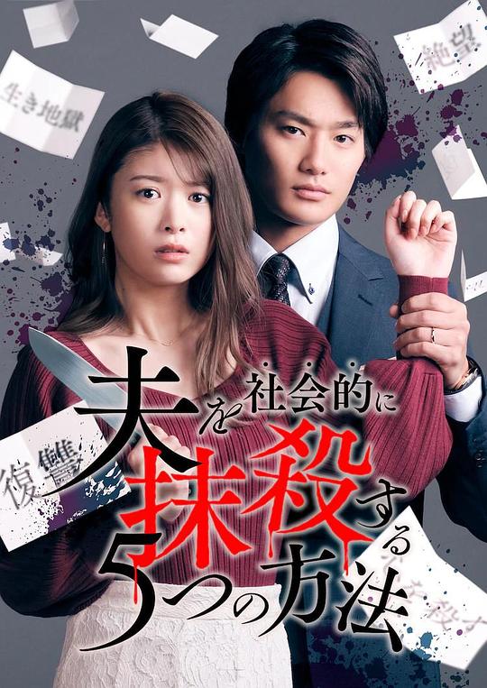 社會性抹殺丈夫的5個方法 第01集