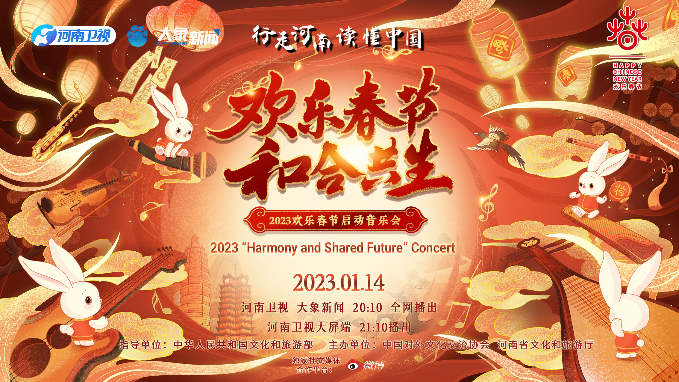 2023年“歡樂春節(jié)·和合共生”音樂會(huì)(大結(jié)局)