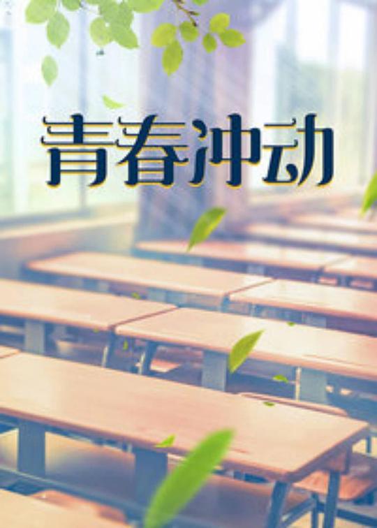 青春沖動(dòng) 第01集