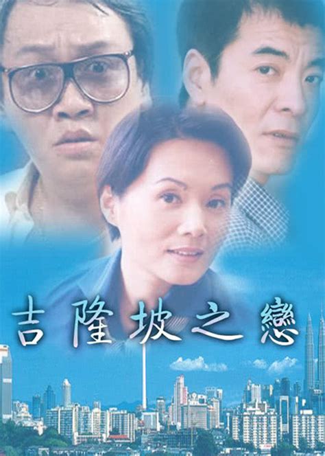 吉隆坡之戀 第01集