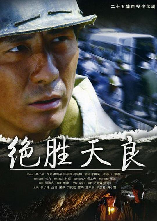 絕勝天良 第01集