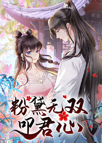 粉黛無雙叩君心 第01集