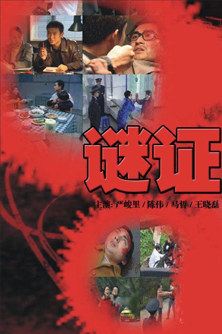 謎證 第01集