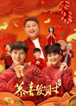 恭喜發(fā)財2 第01集
