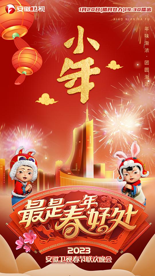 2023安徽春晚(大結(jié)局)