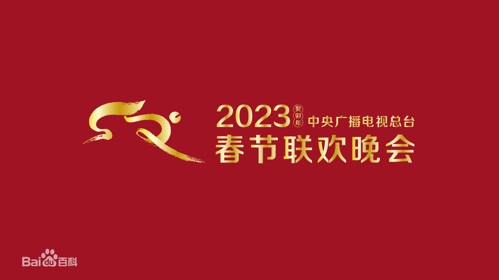 2023春節(jié)晚會-2023中央廣播電視總臺春節(jié)聯(lián)歡晚會(大結局)