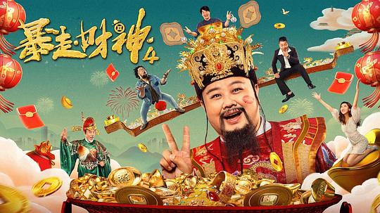 暴走財神4