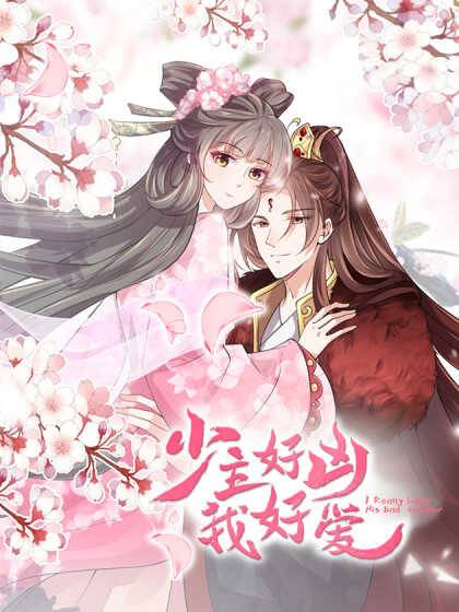 少主好兇我好愛第二季 第01集