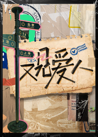 又見愛人 第20230207期