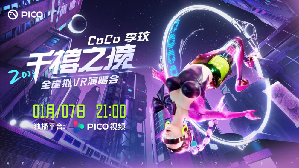 李玟“千禧之境”全虛擬VR演唱會 千禧之境演唱會(大結(jié)局)