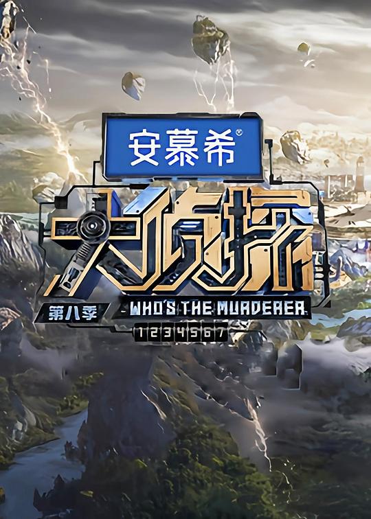 大偵探第八季 第20230125期