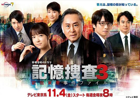 記憶搜查3~新宿東署事件檔案~ 第01集