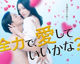 我能用盡全力愛你嗎？ 第01集