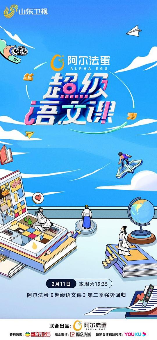 超級語文課第二季 第20230211期