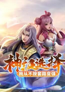 神級(jí)選擇：我從不按套路變強(qiáng) 第01集