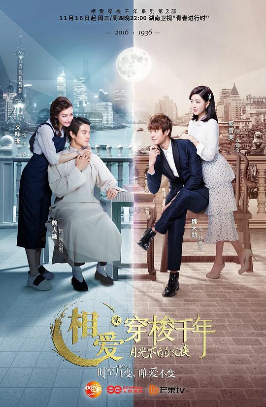 相愛(ài)穿梭千年2：月光下的交換 第01集