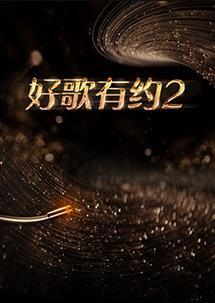 好歌有約第二季 第20230315期