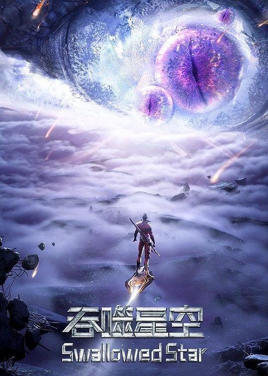 吞噬星空第三季 第01集