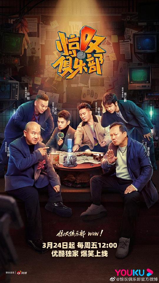 驚嘆俱樂部 先導(dǎo)片