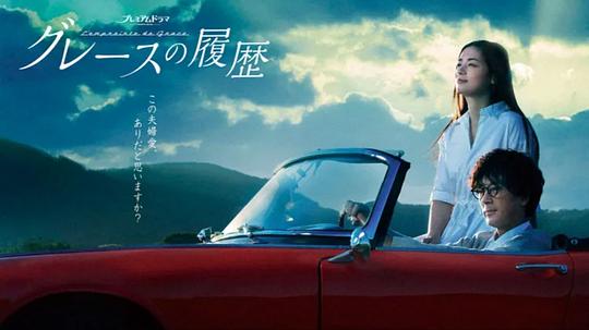 格雷斯的履歷 第01集