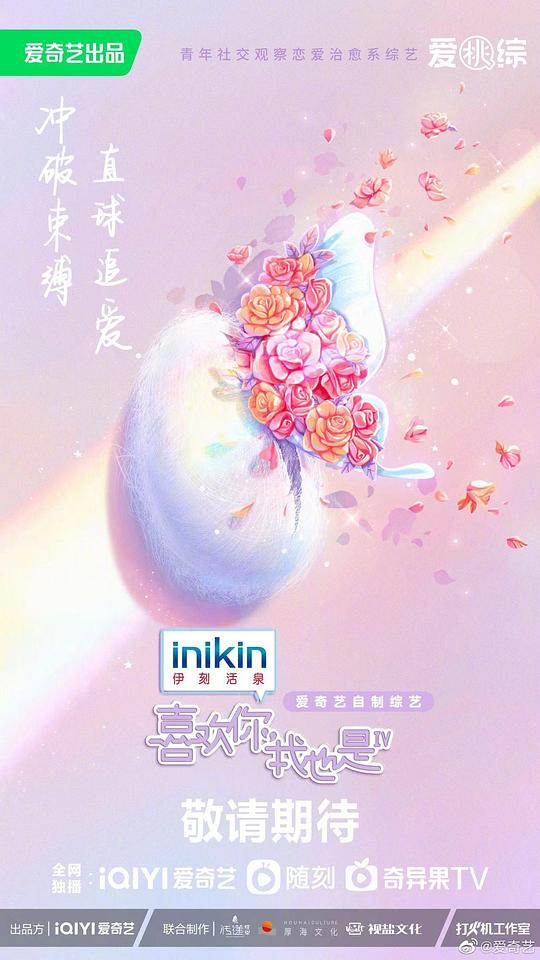 喜歡你我也是第四季 第20230328期