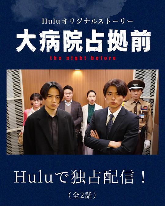 占領(lǐng)大醫(yī)院前 第01集