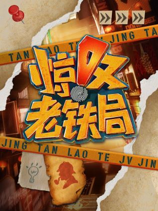 驚嘆老鐵局 第20230331期