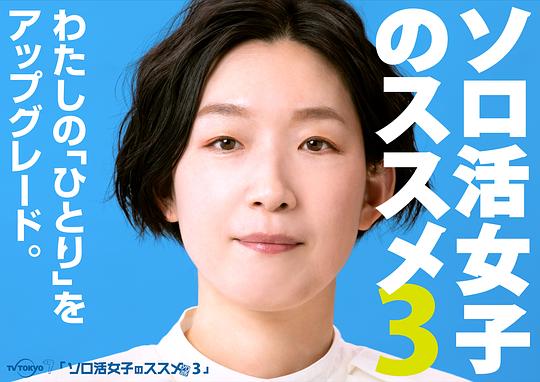 獨(dú)活女子的推薦第三季 第01集