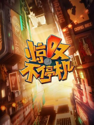驚嘆不停機 第20230325期