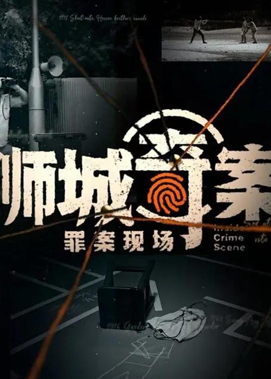 獅城奇案之罪案現(xiàn)場(chǎng) 第01集