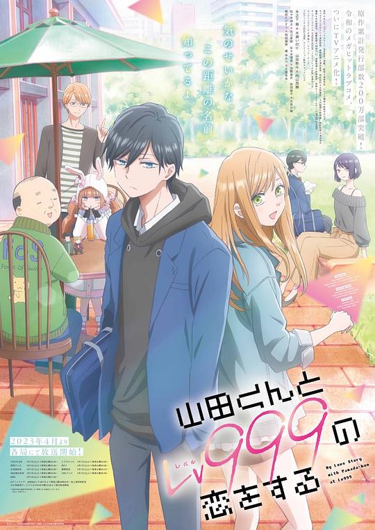和山田進(jìn)行LV.999的戀愛 第01集