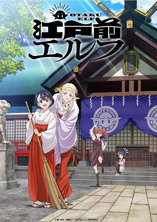 江戶(hù)前的廢柴精靈 第01集