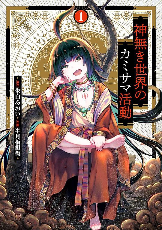 無神世界中的神明活動 第01集