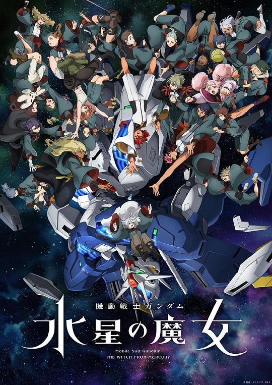 機動戰(zhàn)士高達：水星的魔女2 第01集