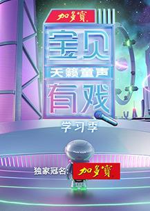 寶貝有戲·天籟童聲 學(xué)習(xí)季 第20230411期