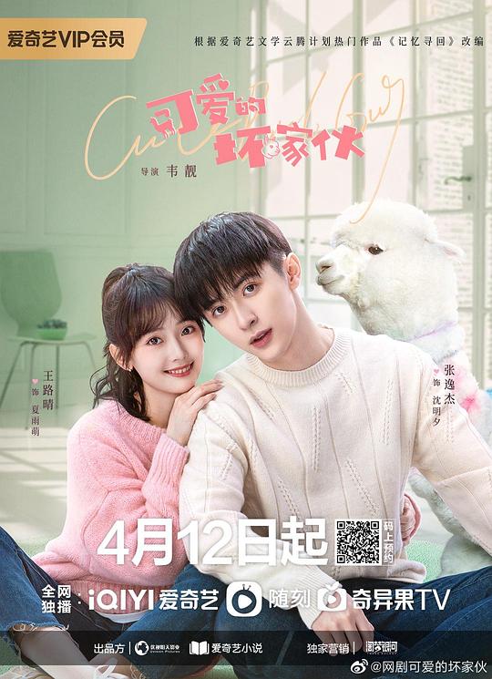 可愛的壞家伙 第01集
