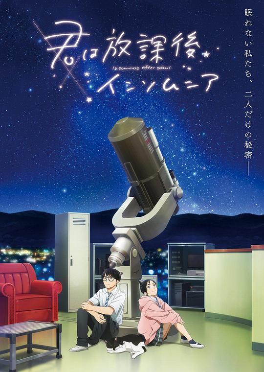 放學(xué)后失眠的你 第01集