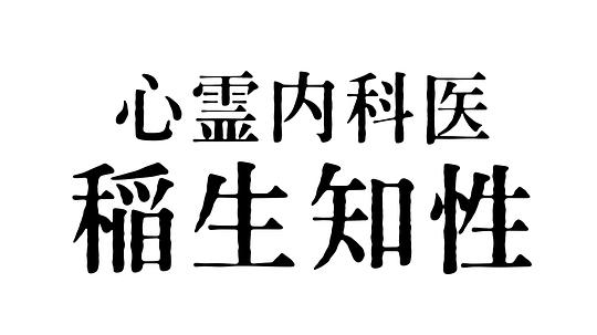 心霊內(nèi)科醫(yī) 稲生知性 第01集