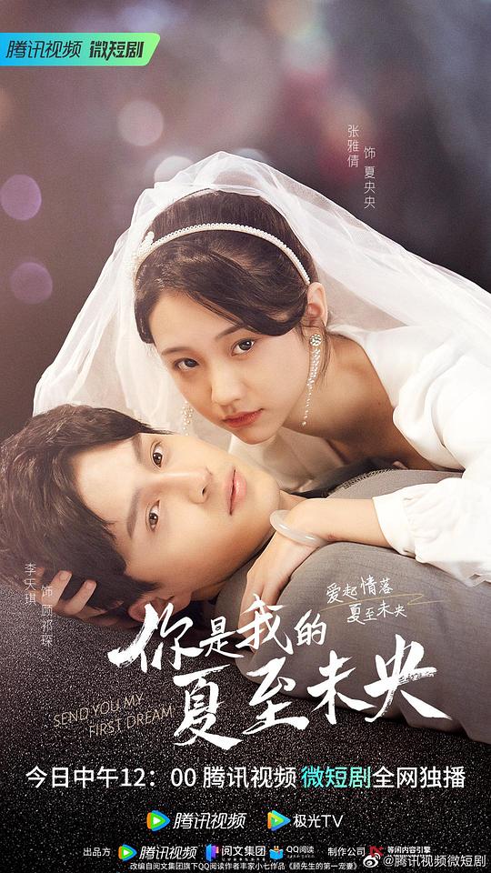 你是我的夏至未央 第01集