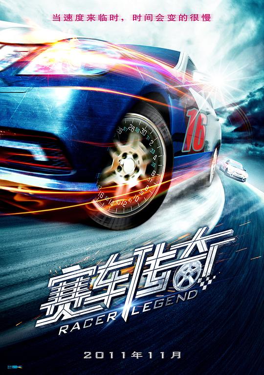 賽車(chē)傳奇