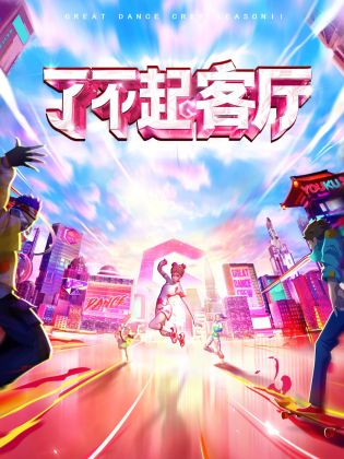 了不起！客廳 第20230408期
