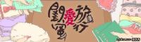 閨蜜愛旅行 第20190916期