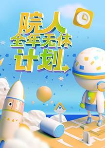 院人全年無休計劃 第20230421期