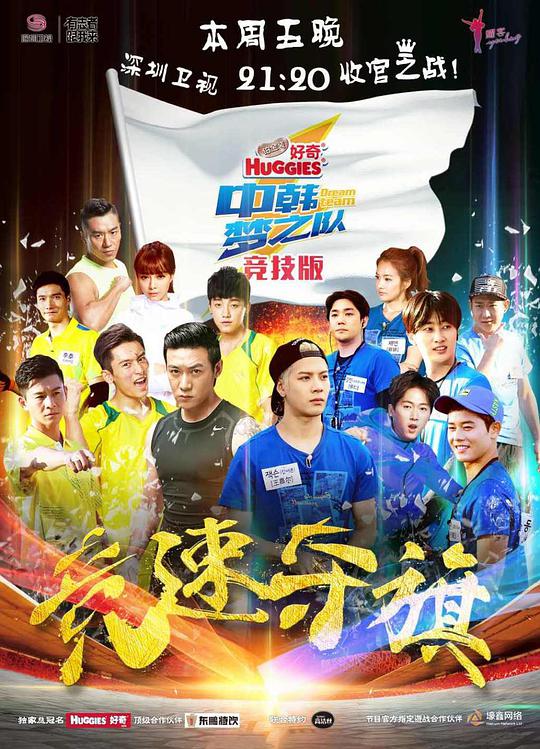 中韓夢之隊 第20150919期