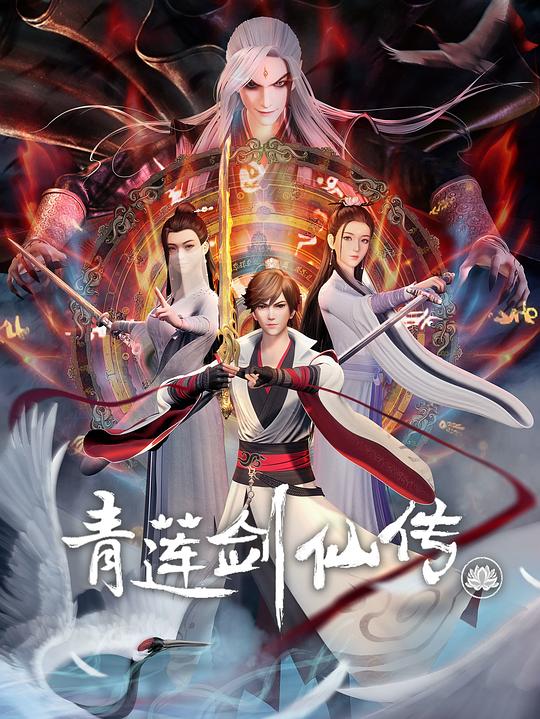 青蓮劍仙傳 第01集