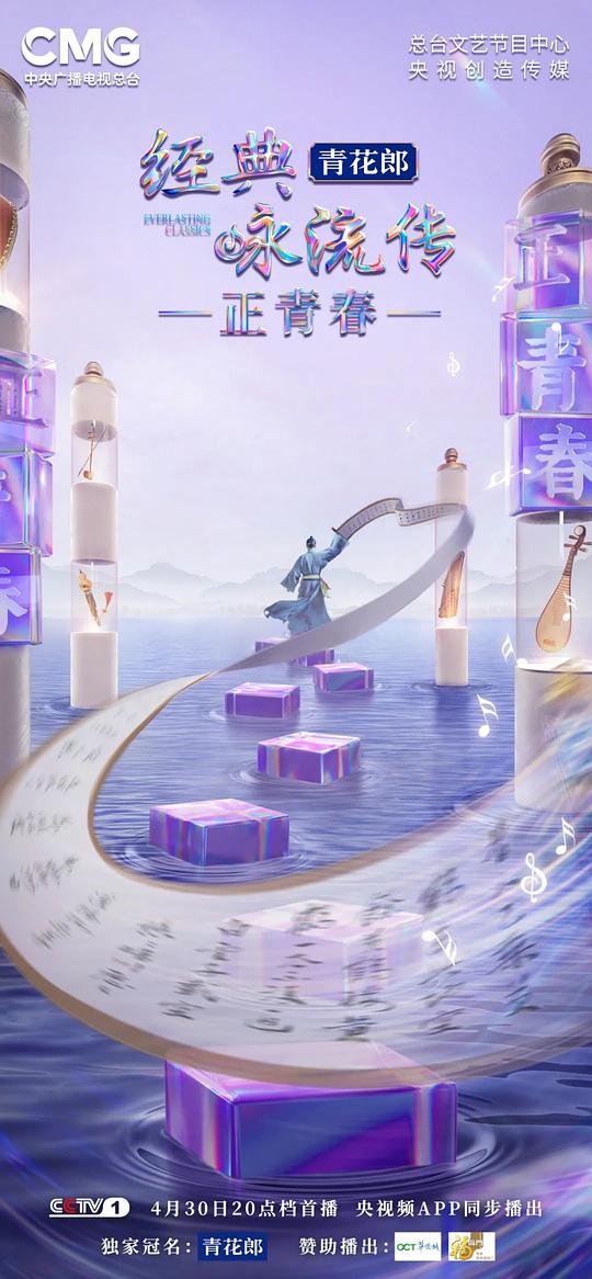經(jīng)典詠流傳正青春季 第20230430期